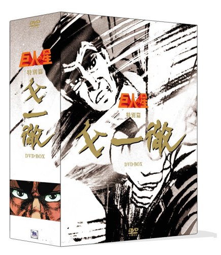 【Amazonの商品情報へ】巨人の星 特別篇 『父一徹』BOX [DVD]