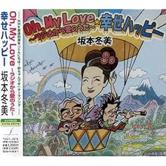 【クリックで詳細表示】Oh， My Love～ラジオから愛のうた～ [Maxi] [Single， Maxi]