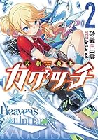 天網炎上カグツチ 2