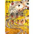 恋愛怪談サヨコさん １<br>関崎 俊三 <br>白泉社<br>630円<br>ISBN:9784592147411