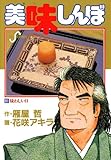 美味しんぼ（５１） (ビッグコミックス)