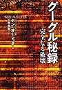 グーグル秘録