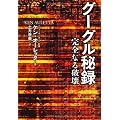 グーグル秘録