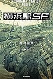 横浜駅SF (カドカワBOOKS) - 
