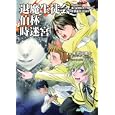 退魔生徒会伯林時迷宮<br>朱鷺田 祐介著 黒百合姫ビジュアライズ <br>ジャイブ<br>998円<br>ISBN:9784861767784