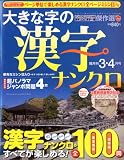 大きな字の漢字ナンクロ 2010年 03月号 [雑誌]