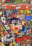 コロコロアニキ 2014年 11月号 [雑誌]