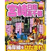 るるぶ宮崎日南高千穂 (’07) (るるぶ情報版―九州)