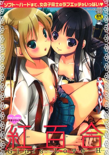 紅百合 -Girls Love H- (OKS男性向けコミックス) (OKS COMIX 百合シリーズ)