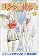 コンシェルジュ 19 (BUNCH COMICS)