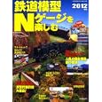 鉄道模型Ｎゲージを楽しむ ２０１２年版<br>成美堂出版編集部編集　 <br>1365円<br>ISBN:9784415110127　