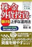 株・金・外貨投資で儲ける上手な運用法  基本をマスターすれば4年で資産が2倍に! (実日ビジネス)/