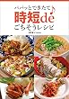 パパッとできたて♪　時短deごちそうレシピ