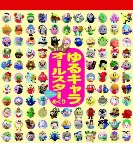 ゆるキャラオールスターめくり2014(週めくり) 2014カレンダー