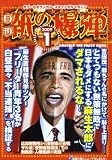 『月刊 紙の爆弾 2009年 01月号 [雑誌]』の写真