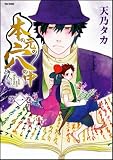 本の元の穴の中（もとのもとのあなのなか） 1巻 Flex Comix
