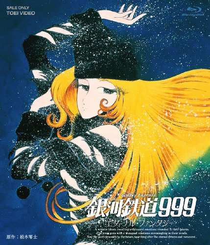 銀河鉄道999 エターナル・ファンタジー [Blu-ray]