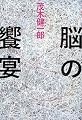 脳の饗宴