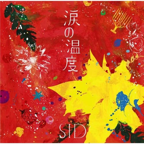  シド『 涙の温度』