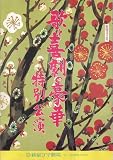 舞台パンフレット　「歌と喜劇の豪華特別公演」（1987年1月〜2月/新宿コマ劇場）　爆笑!!花の清水港/'87熱唱渥美二郎 出演 渥美二郎/なべおさみ/マッハ文朱/小鹿ミキ/久保明/中山昭二/正司花江/南利明/由利徹 由利徹