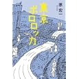 東京ポロロッカ<br>原 宏一著　 <br>1680円<br>ISBN:9784334927875　