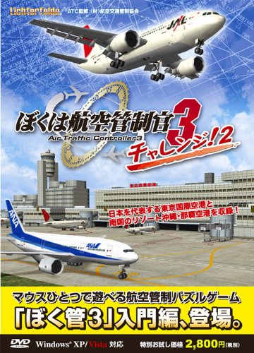 ぼくは航空管制官3 チャレンジ2