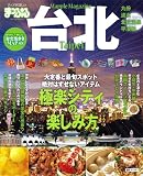まっぷる台北 (まっぷる海外版)