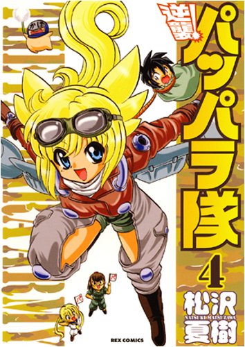 Cover image : 逆襲！パッパラ隊 4 (IDコミックス REXコミックス)