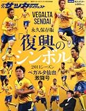 週刊サッカーダイジェスト増刊 永久保存版「復興のシンボル」2011シーズン ベガルタ仙台激闘号 2012年 1/1号 [雑誌]