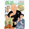 落語ファン倶楽部 Vol.13 （CD付）