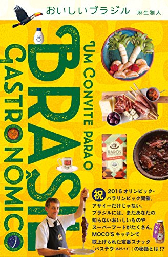 おいしいブラジル (SPACE SHOWER BOOKs)