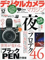 デジタルカメラマガジン 2009年 12月号 [雑誌]