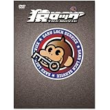 猿ロック THE MOVIE 豪華版 [DVD]