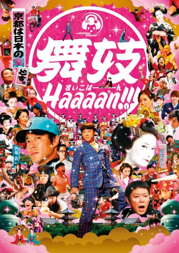 舞妓Haaaan!!!阿部サダヲ