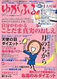 ゆがふる。 vol.2 はつらつ元気 2009年12月号増刊 [雑誌]