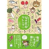 体がよろこぶ！　旬の食材カレンダー (Ｓａｎｃｔｕａｒｙ　ｂｏｏｋｓ)