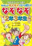 なぞなぞ2年3年生-