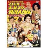 史上最強 オールスター外国人烈伝 DVD-BOX~昭和の外国人レスラー100撰~