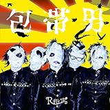 包帯男 / 八幡の薮知らず (Aタイプ)