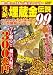発掘!埋蔵金伝説99 (COSMIC MOOK)