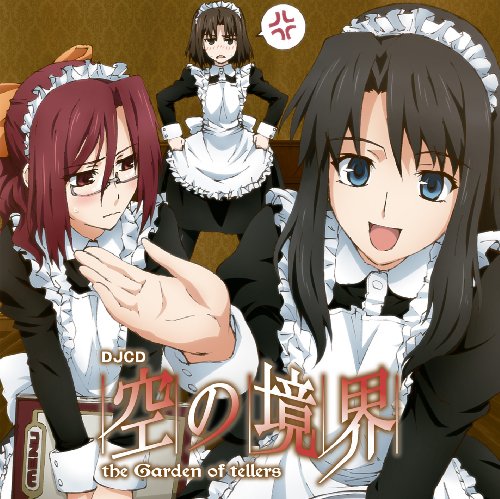 DJCD 空の境界 the Garden of tellers