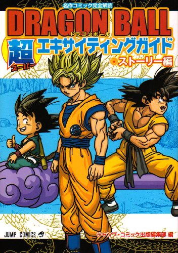 DRAGON BALL超エキサイティングガイド ストーリー編―名作コミック完全解読 (ジャンプコミックス)