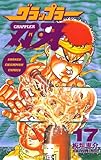 グラップラー刃牙　17 (少年チャンピオン・コミックス)