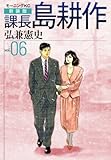 新装版　課長　島耕作　06 (モーニングKC)