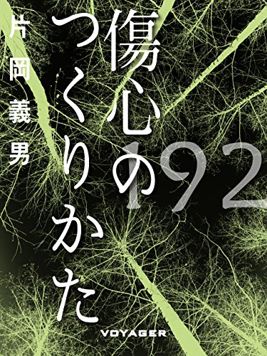 傷心のつくりかた (Japanese Edition)