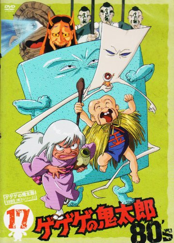 ゲゲゲの鬼太郎80’s(17) 1985年[第3シリーズ] [DVD]