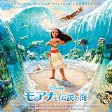 モアナと伝説の海 オリジナル・サウンドトラック <日本語版>