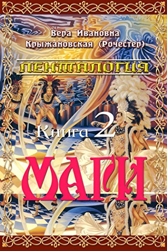 Маги (Пенталогия) (Russian Edition)