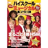ハイスクール・ミュージカル/ザ・ムービー オフィシャル ガイドブック (ぴあMOOK)