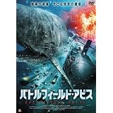 バトルフィールド・アビス [DVD]